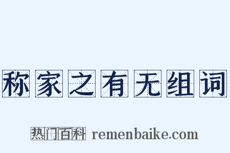 称家之有无组词是什么意思的图片